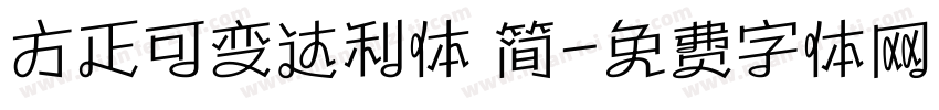 方正可变达利体 简字体转换